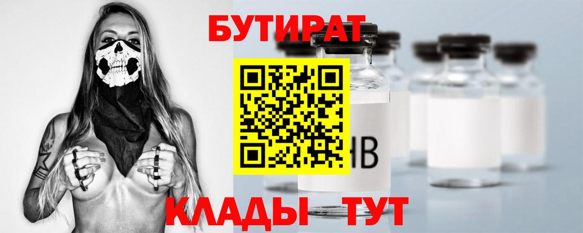 Бутират  Бутират бутандиол  Вход с VPN  Котлас 