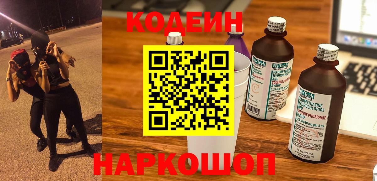 Кодеиновый сироп Lean Purple Drank  где продают   Codein Purple Drank  Котлас  Вход с VPN 